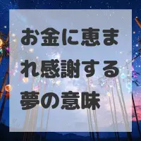 お金に恵まれ感謝する夢のサムネイル