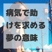 病気で助けを求める夢のサムネイル