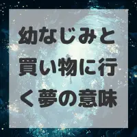 幼なじみと買い物に行く夢のサムネイル