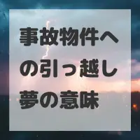 事故物件への引っ越し夢のサムネイル