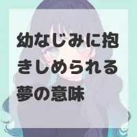 幼なじみに抱きしめられる夢のサムネイル
