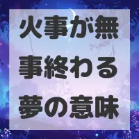 火事が無事終わる夢のサムネイル