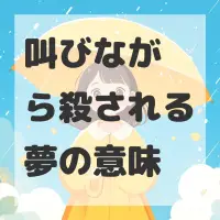 叫びながら殺される夢のサムネイル
