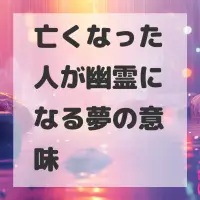 亡くなった人が幽霊になる夢のサムネイル
