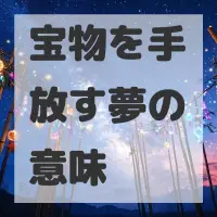 宝物を手放す夢のサムネイル