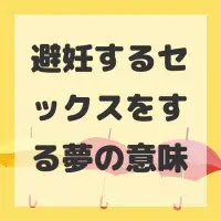 避妊するセックスをする夢のサムネイル