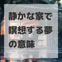 静かな家で瞑想する夢のサムネイル