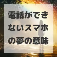 電話ができないスマホの夢のサムネイル