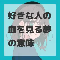 好きな人の血を見る夢のサムネイル