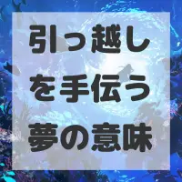 引っ越しを手伝う夢のサムネイル
