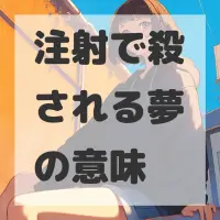 注射で殺される夢のサムネイル