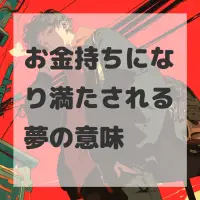 お金持ちになり満たされる夢のサムネイル