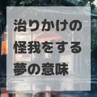 治りかけの怪我をする夢のサムネイル