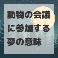 動物の会議に参加する夢のサムネイル