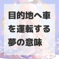 目的地へ車を運転する夢のサムネイル