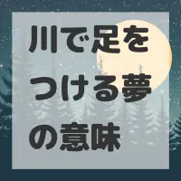 川で足をつける夢のサムネイル