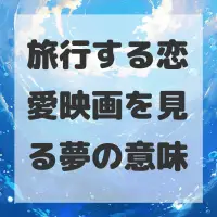 旅行する恋愛映画を見る夢のサムネイル