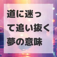 道に迷って追い抜く夢のサムネイル
