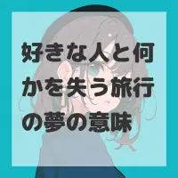 好きな人と何かを失う旅行の夢のサムネイル