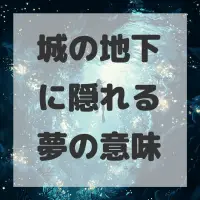 城の地下に隠れる夢のサムネイル