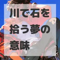 川で石を拾う夢のサムネイル