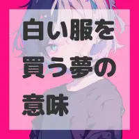 白い服を買う夢のサムネイル