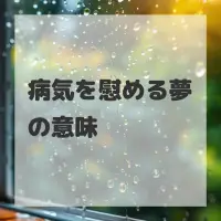 病気を慰める夢のサムネイル