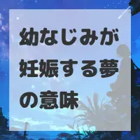 幼なじみが妊娠する夢のサムネイル