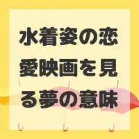 水着姿の恋愛映画を見る夢のサムネイル