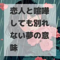 恋人と喧嘩しても別れない夢のサムネイル
