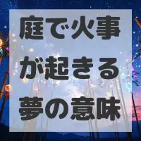 庭で火事が起きる夢のサムネイル