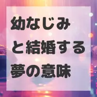 幼なじみと結婚する夢のサムネイル