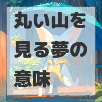 丸い山を見る夢のサムネイル