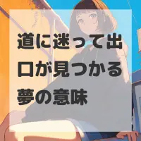 道に迷って出口が見つかる夢のサムネイル