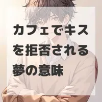 カフェでキスを拒否される夢のサムネイル