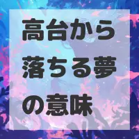 高台から落ちる夢のサムネイル