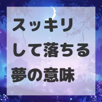 スッキリして落ちる夢のサムネイル