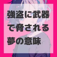 強盗に武器で脅される夢のサムネイル画像