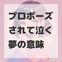 プロポーズされて泣く夢のサムネイル