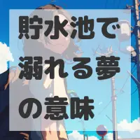 貯水池で溺れる夢のサムネイル
