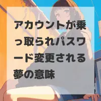 アカウントが乗っ取られパスワード変更される夢のサムネイル