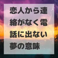 恋人から連絡がなく電話に出ない夢のサムネイル