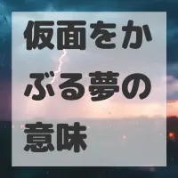 仮面をかぶる夢のサムネイル