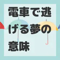 電車で逃げる夢のサムネイル