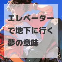 エレベーターで地下に行く夢のサムネイル