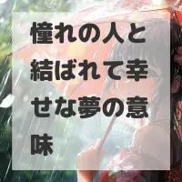 憧れの人と結ばれて幸せな夢のサムネイル