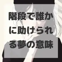 階段で誰かに助けられる夢のサムネイル