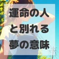 運命の人と別れる夢のサムネイル