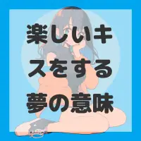 楽しいキスをする夢のサムネイル