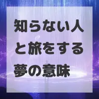 知らない人と旅をする夢のサムネイル